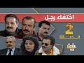 مسلسل اختفاء رجل الحلقة 2 كاملة HD مسلسل اختفاء رجل الحلقة 2 كاملة HD
