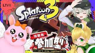 【splatoon3/参加型】エンジョイ♪一緒に遊びませんか♪【初見歓迎/#Vtuber】