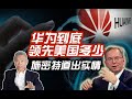 司马南：华为到底领先美国多少？施密特道出实情