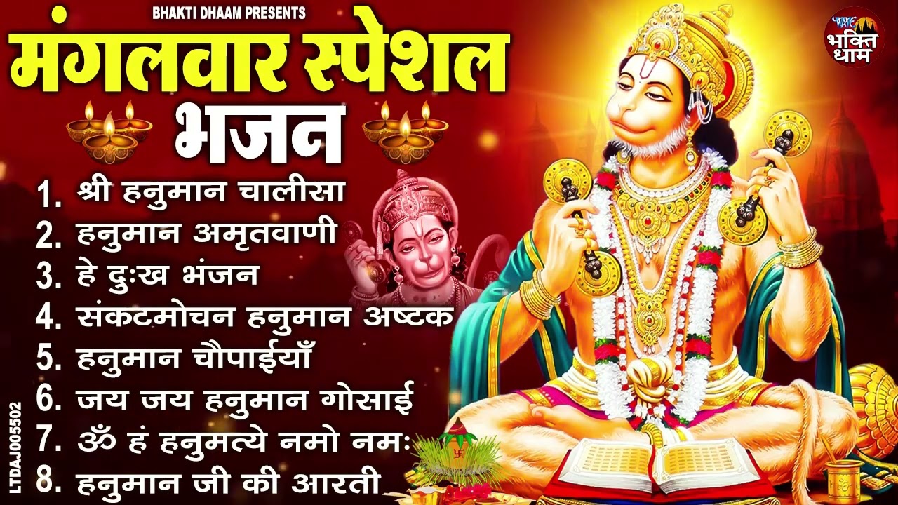 मंगलवार भक्ति भजन : हनुमान चालीसा, हे दुःख भंजन, बजरंगबाण, हनुमान अष्टक, हनुमान अमृतवाणी व आरती
