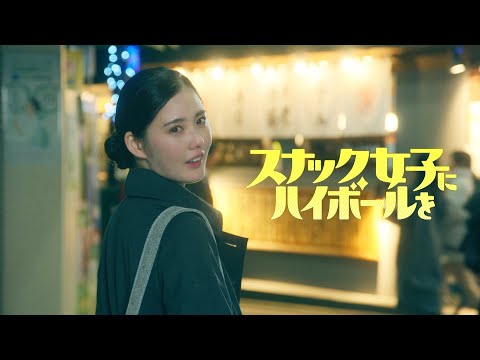 Aマッソ・加納愛子、初の連ドラ単独脚本 第1話予告編！ドラマ『スナック女子にハイボールを』