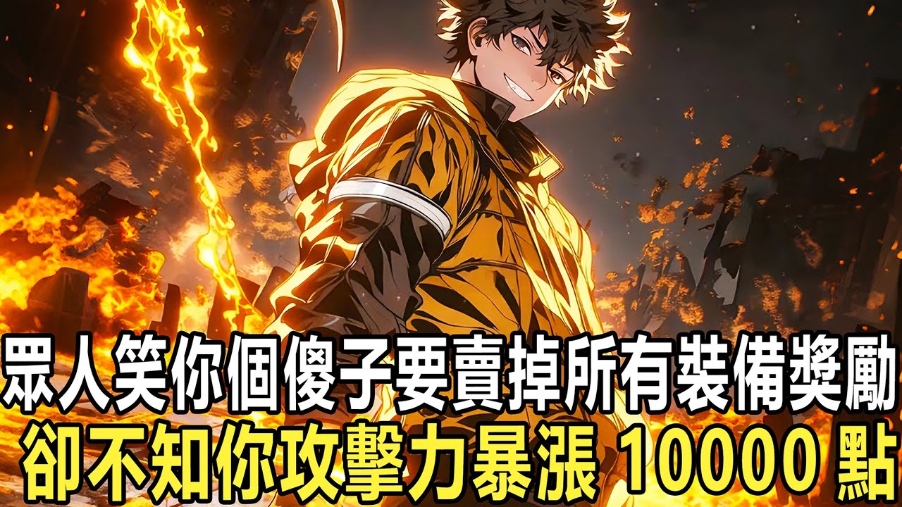 重生後我覺醒【揮金如土】天賦，每花一枚金幣就能永久增加一點防禦！於是我瘋狂掃蕩商店，把垃圾藥水買空，把沒用的裝備買光，所有人都以為我瘋了，卻不知道我的防禦力已經突破天際！