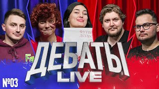 ДЕБАТЫ Live №3 [Илья Коваль, Кристина Биткулова, Ариана Лолаева, Илья Овечкин, Артём Андреев]