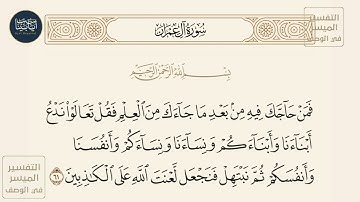 ( فمن حاجك فيه من بعد ما جاءك من العلم فقل تعالوا... ) سورة آل عمران ايه رقم 61 || ماهر المعيقلي