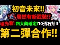 【阿紅神魔】初音合作😍『第二彈情報搶先看！』🔥居然出四大獎！🔥全新武裝龍刻👉10張石抽陣容搶先看！【官方合作PV釋出】【初音ミク】【官方情報】【初音未來】【阿紅實況】