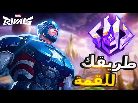 دليلك الشامل للإحتراف بكابتن امريكا في مارفل رايفلز