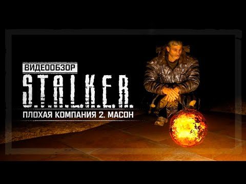 Видео: Обзор S.T.A.L.K.E.R.: Плохая Компания 2. Масон