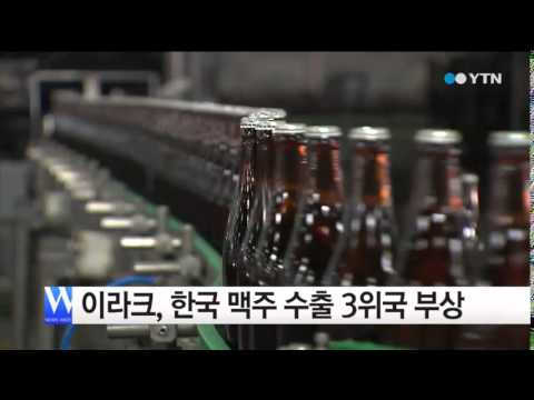 이라크, 한국 맥주 수출 3위국 부상 / YTN