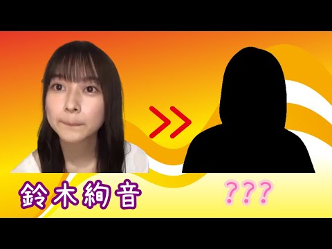 【のぎおび 宿題】鈴木絢音から次回メンバーへ(200731-200803)