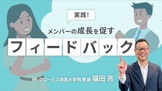 メンバーへの効果的なフィードバック方法とは？ロールプレイで学ぼう