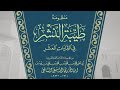 منظ ومة ط ي ب ة الن ش ر ف ي ال ق ر اء ات الع ش ر للإمام ابن الجزري بصوت الشيخ صبحي سعيد منظ ومة ط ي ب ة الن ش ر ف ي ال ق ر اء ات الع ش ر للإمام ابن الجزري بصوت الشيخ صبحي سعيد