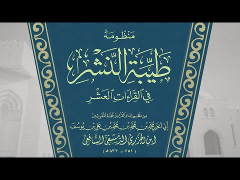منظ ومة ط ي ب ة الن ش ر ف ي ال ق ر اء ات الع ش ر للإمام ابن الجزري بصوت الشيخ صبحي سعيد