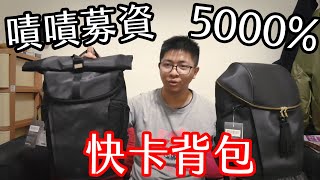 嘖嘖募資5000%完成率「快卡背包」簡單開箱介紹