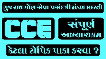 GSSSB | CCE EXAM SYLLABUS GUJARAT PDF DOWNLOAD | CCE EXAM SYLLABUS 2024 GUJARAT