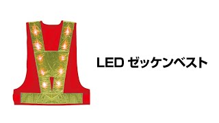 LEDゼッケンベスト