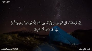 الشيخ إبراهيم العسيري قصة عاد من سورة هود