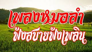 เพลงหมอลำ ฟังสบายฟังเพลิน