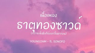 YOUNGOHM - ธาตุทองซาวด์ ft. SONOFO [ เนื้อเพลง ]