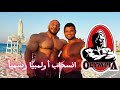 رسيما انسحاب بيج رامى من مستر اولمبيا والغرب بيج رامى لاعب بدون فائدة رسيما انسحاب بيج رامى من مستر اولمبيا والغرب بيج رامى لاعب بدون فائدة