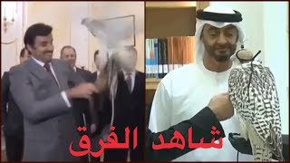 شاهد فرق التعامل مع الصقور الروسية النادرة بين الشيخ محمد بن زايد وأمير قطر الشيخ تميم بن حمد