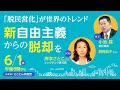 新自由主義からの脱却を──「脱民営化」が世界のトレンド／とことん共産党　2022.6.1