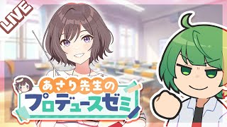 【学マス】あさり先生！　プロデュースゼミってなんですか！？【なな湖】