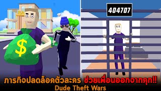 ภารกิจปลดล็อคตัวละคร ช่วยเพื่อนออกจากคุก Dude Theft Wars screenshot 3