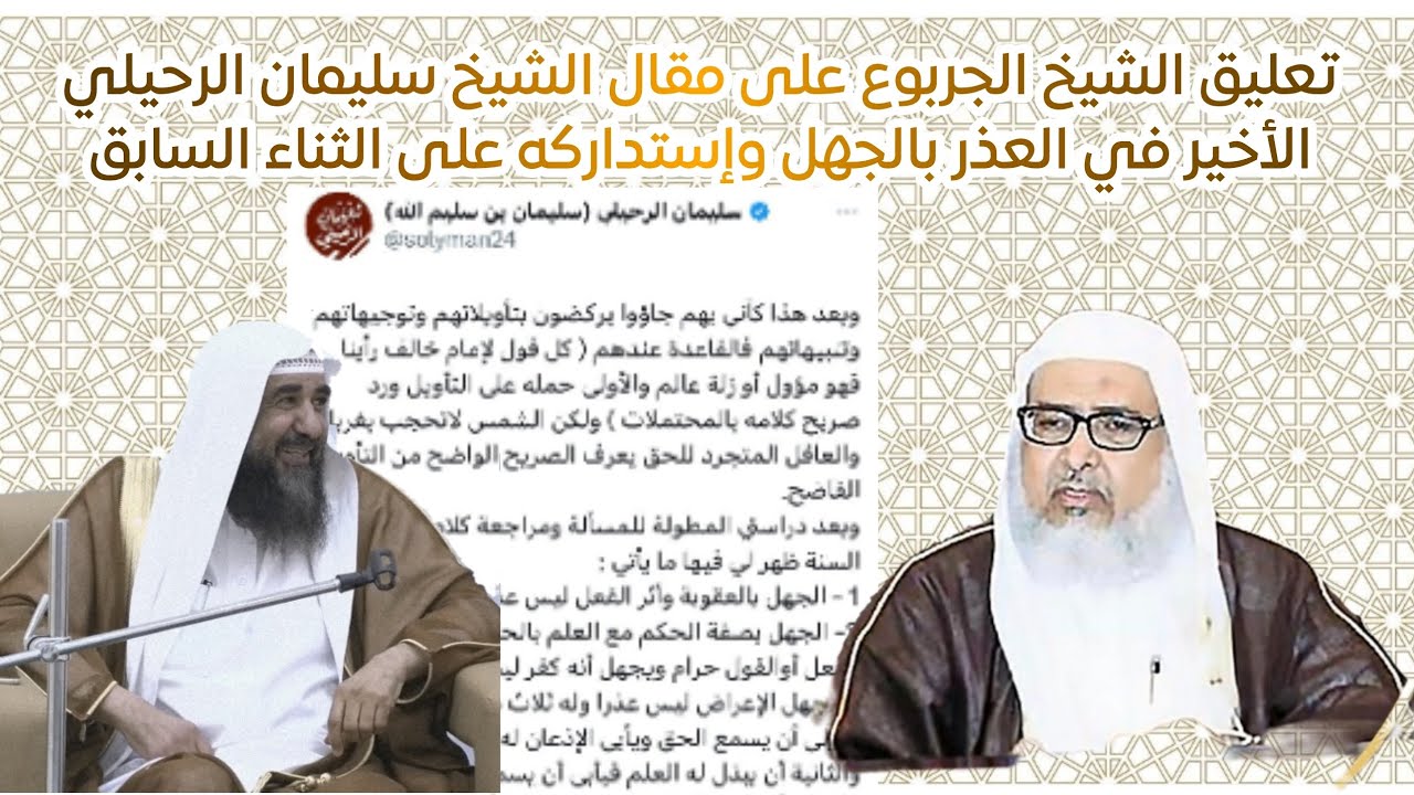 تعليق الشيخ الجربوع على مقال الشيخ سليمان الرحيلي الأخير في العذر بالجهل وإستداركه على الثناء السابق