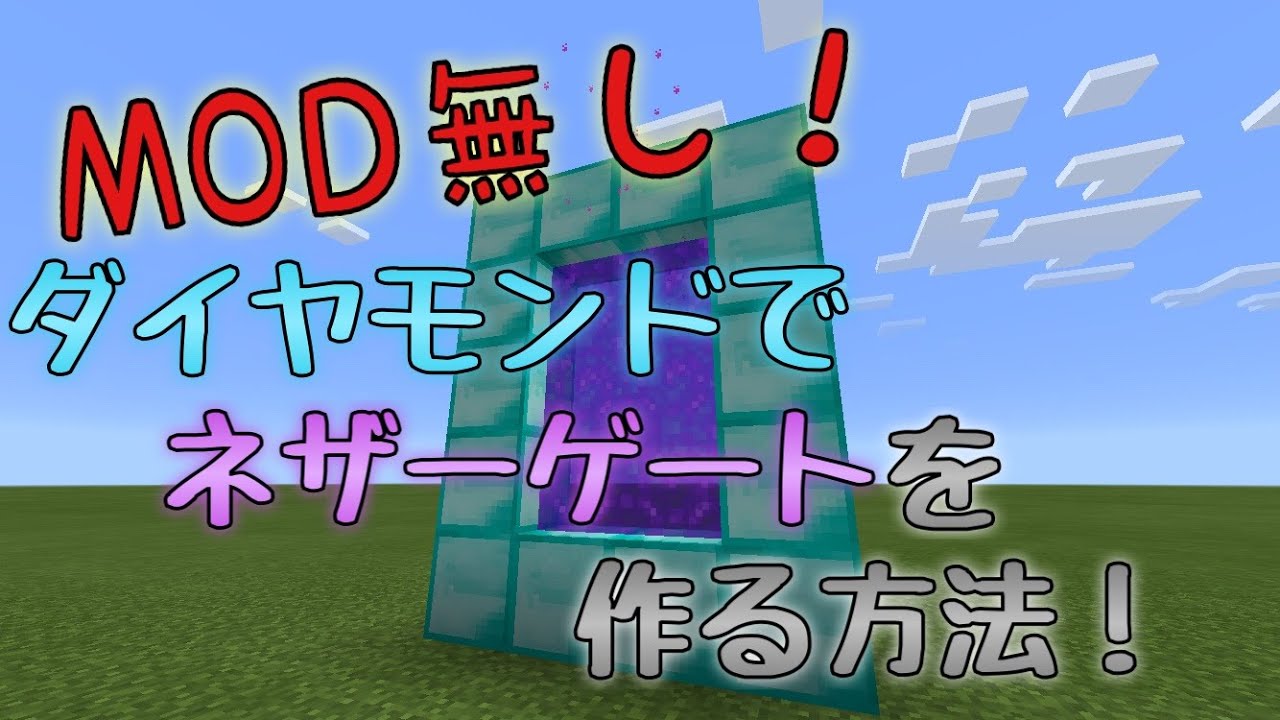 マイクラpe Mod無し ダイヤモンドでネザーゲートを作る方法 Youtube