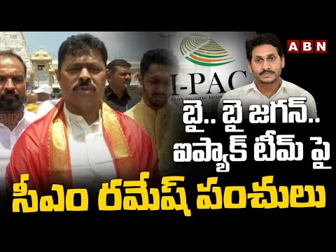 బై.. బై జగన్.. ఐప్యాక్ టీమ్ పై సీఎం రమేష్ పంచులు | CM Ramesh Reacts to CM Jagan Comments || ABN - ABNTELUGUTV