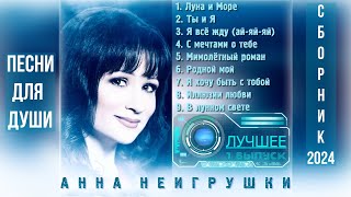 Песни для души | Анна НеИгрушки - Сборник (1 выпуск 2024 | Official Audio)