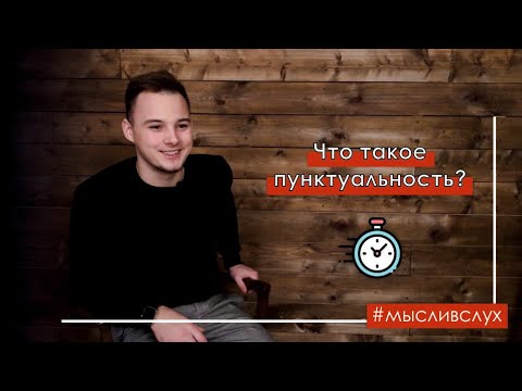 Что такое пунктуальность? | Мысли вслух