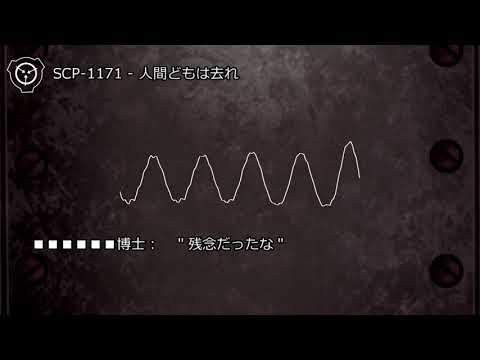 怪異0026 Scp 1171 人間どもは去れ Youtube