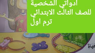 قصة ( ادواتي الشخصية ) للصف الثالث الابتدائي ترم١ لغة عربية @_aldahaaaltaelimia7230