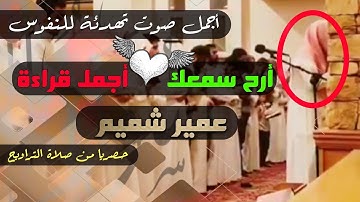 ارح سمعك || أجمل قراءة للشيخ عمير شميم سورة الحجرات حصريا من صلاة التراويح قران كريم بصوت جميل جدا