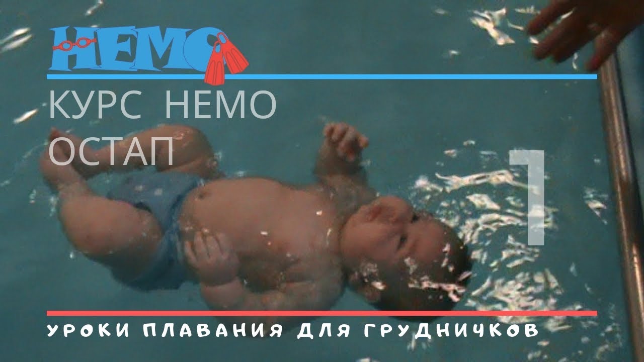 ⁣Обучение плаванию до года.? Курс НЕМО#1 Остап 6м. Swimming lessons.