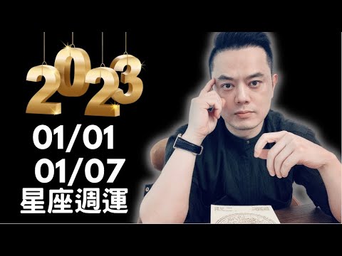 2023/01/01~01/07 許睿光星座週運｜祝大家2023新年快樂｜本週水逆持續｜週二到週四溝通順暢桃花朵朵｜週五週六情緒太緊張 四星座注意