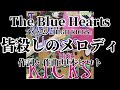 皆殺しのメロディ歌詞付きThe Blue Hearts【HIGH KICKS】