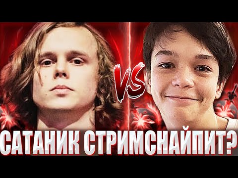 ДУРАЧЬЕ СНОВА ПОПАЛСЯ ПРОТИВ 12К ММР МОЛОДОГО ТАЛАНТА / SATANIC СТРИМСНАЙПИТ DYRACHYO В ПАБЛИКЕ?