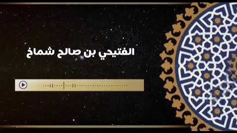 آيات من سورة آل عمران بصوت القارئ الفتيحي بن صالح شماخ