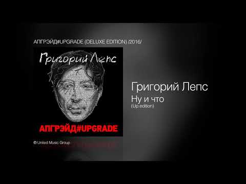 Григорий Лепс - Ну И Что