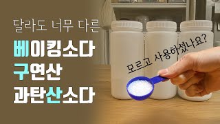 천연세제 (베이킹소다, 구연산, 과탄산소다) 차이점과 사용법 | 청소, 세탁, 설거지에 활용하기