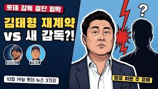 롯데 감독 결단 임박, 김태형 재계약도 최종안 포함?! | 레이예스 황금장갑 장담 못 한다 · 한동희의 '확신' | 10월 19일 롯데 뉴스 3가지