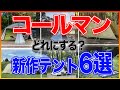 2021年のコールマン新作テントこれはキツい・・・