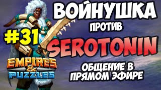 ВОЕННЫЙ СТРИМ #31 // SEROTONIN // ПРЯМОЙ ЭФИР // Empires and Puzzles // Империя пазлов