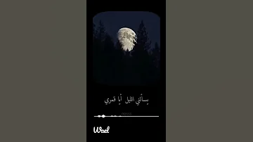 يسألني الليل ايا قمري 