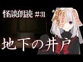 【怪談朗読】地下の井戸【怖い話/洒落怖/睡眠用/作業用/女性朗読】31