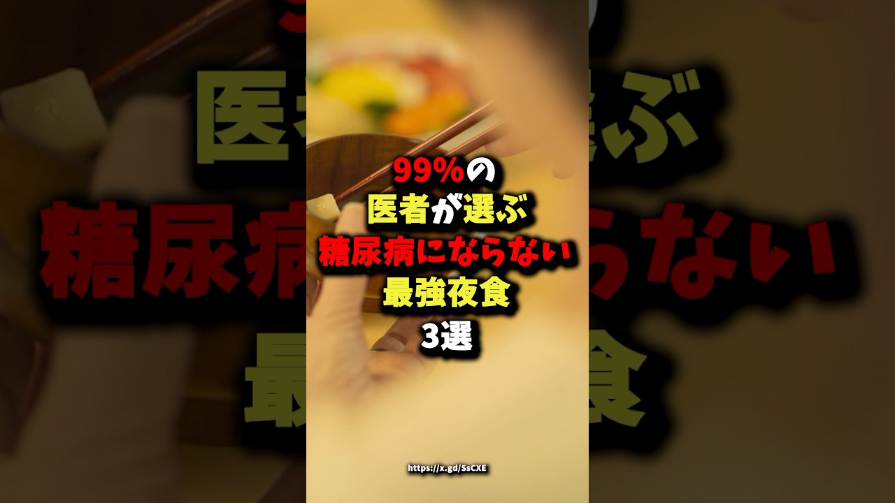 『マジで早く言ってくれよ💢』99％の医者が選ぶ糖尿病にならない最強夜食3選　#健康 #雑学 #健康豆知識 #食事