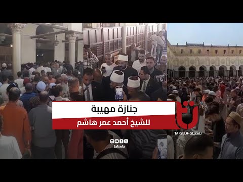 وداعا الشيخ أحمد عمر هاشم الآلاف يشيعون جثمان الإمام الشريف