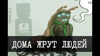 Дома жрут людей